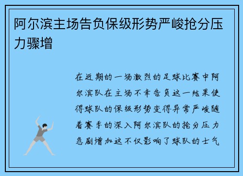 阿尔滨主场告负保级形势严峻抢分压力骤增