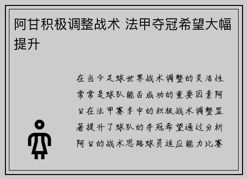 阿甘积极调整战术 法甲夺冠希望大幅提升