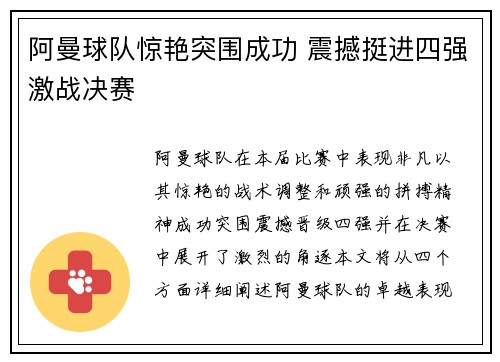 阿曼球队惊艳突围成功 震撼挺进四强激战决赛