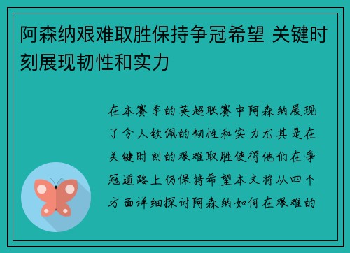 阿森纳艰难取胜保持争冠希望 关键时刻展现韧性和实力