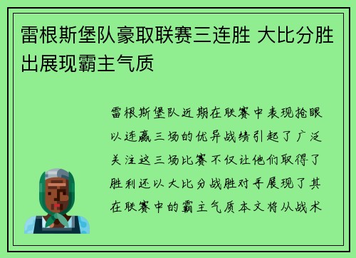 雷根斯堡队豪取联赛三连胜 大比分胜出展现霸主气质