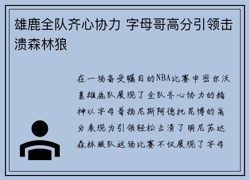 雄鹿全队齐心协力 字母哥高分引领击溃森林狼