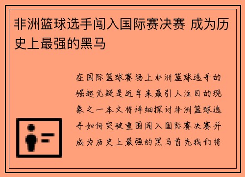 非洲篮球选手闯入国际赛决赛 成为历史上最强的黑马