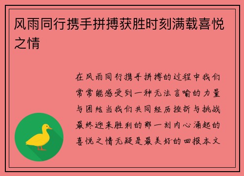 风雨同行携手拼搏获胜时刻满载喜悦之情