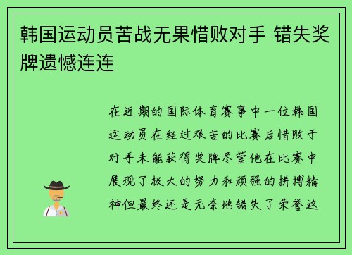 韩国运动员苦战无果惜败对手 错失奖牌遗憾连连