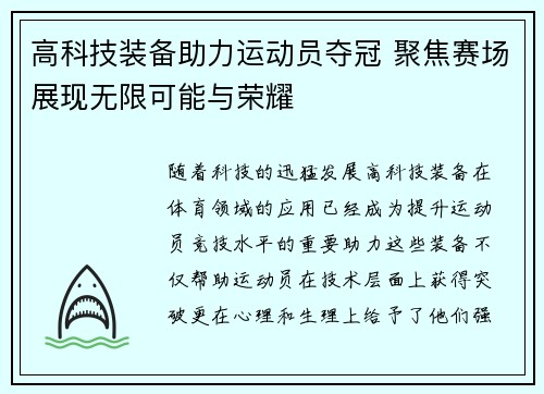 高科技装备助力运动员夺冠 聚焦赛场展现无限可能与荣耀