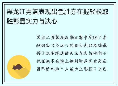 黑龙江男篮表现出色胜券在握轻松取胜彰显实力与决心