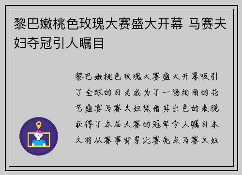 黎巴嫩桃色玫瑰大赛盛大开幕 马赛夫妇夺冠引人瞩目