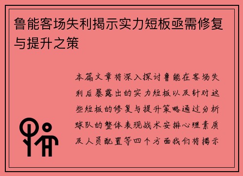 鲁能客场失利揭示实力短板亟需修复与提升之策