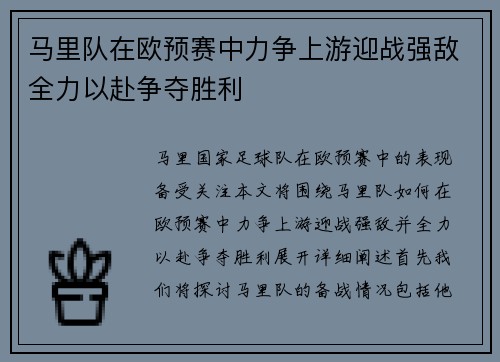 马里队在欧预赛中力争上游迎战强敌全力以赴争夺胜利