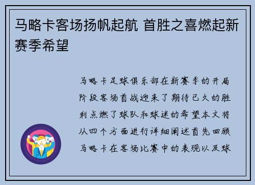 马略卡客场扬帆起航 首胜之喜燃起新赛季希望