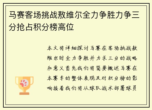 马赛客场挑战敖维尔全力争胜力争三分抢占积分榜高位