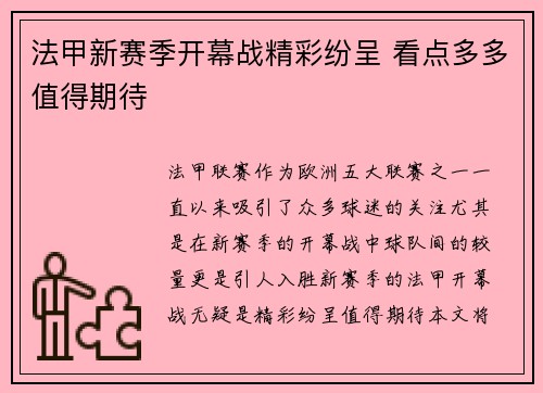 法甲新赛季开幕战精彩纷呈 看点多多值得期待