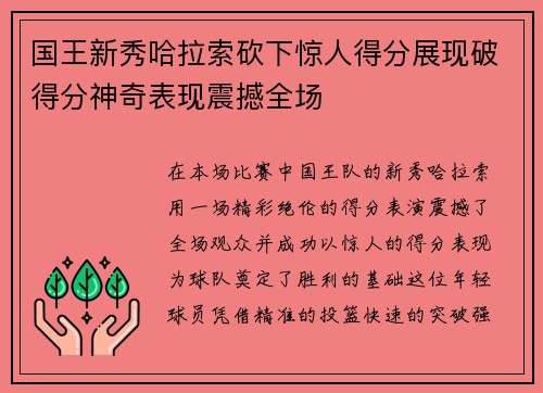 国王新秀哈拉索砍下惊人得分展现破得分神奇表现震撼全场