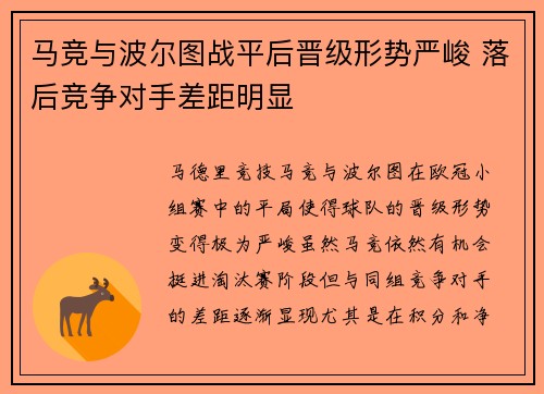 马竞与波尔图战平后晋级形势严峻 落后竞争对手差距明显