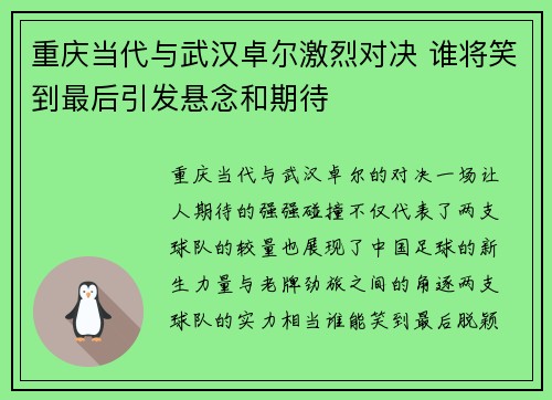 重庆当代与武汉卓尔激烈对决 谁将笑到最后引发悬念和期待