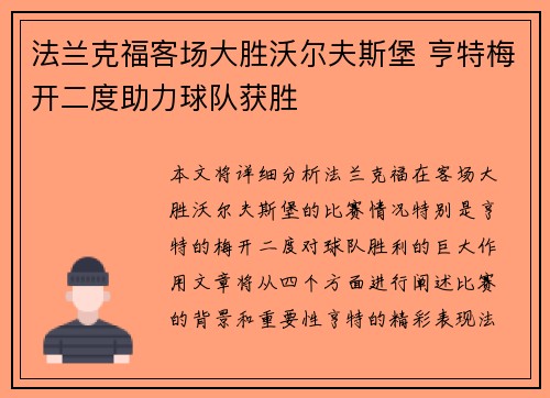 法兰克福客场大胜沃尔夫斯堡 亨特梅开二度助力球队获胜