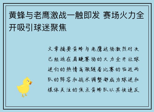 黄蜂与老鹰激战一触即发 赛场火力全开吸引球迷聚焦