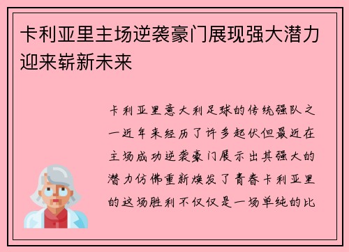 卡利亚里主场逆袭豪门展现强大潜力迎来崭新未来