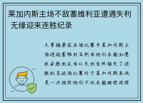 莱加内斯主场不敌塞维利亚遭遇失利 无缘迎来连胜纪录