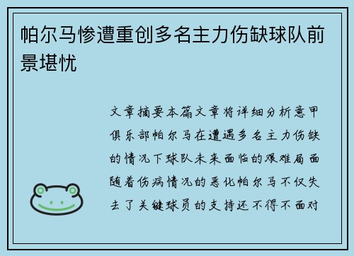 帕尔马惨遭重创多名主力伤缺球队前景堪忧