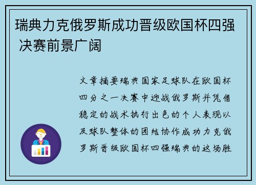 瑞典力克俄罗斯成功晋级欧国杯四强 决赛前景广阔