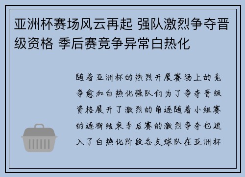 亚洲杯赛场风云再起 强队激烈争夺晋级资格 季后赛竞争异常白热化