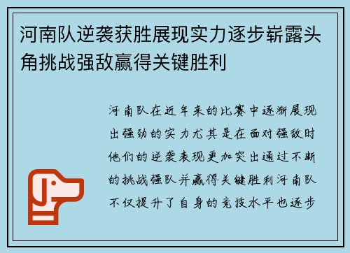 河南队逆袭获胜展现实力逐步崭露头角挑战强敌赢得关键胜利