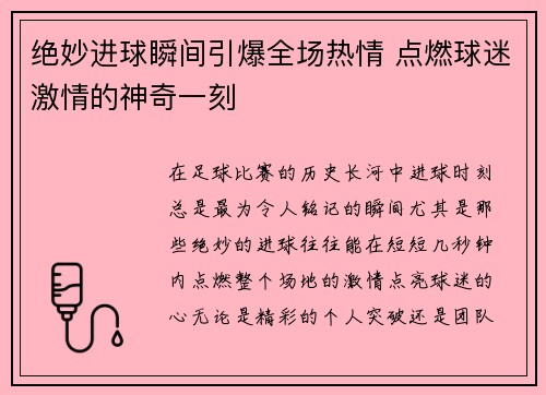 绝妙进球瞬间引爆全场热情 点燃球迷激情的神奇一刻