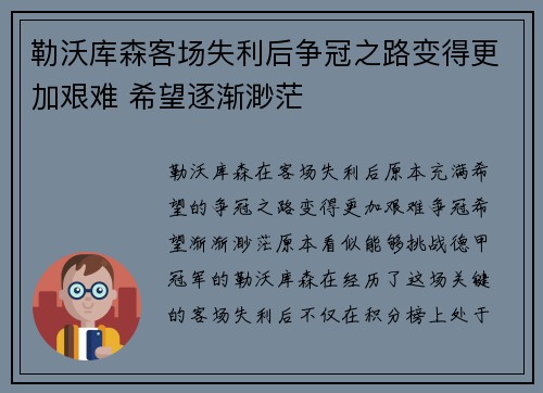 勒沃库森客场失利后争冠之路变得更加艰难 希望逐渐渺茫