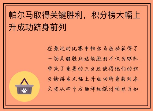 帕尔马取得关键胜利，积分榜大幅上升成功跻身前列