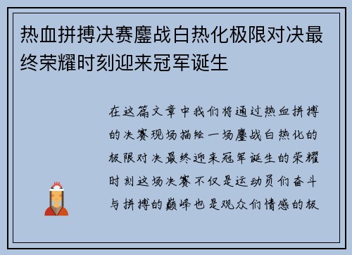 热血拼搏决赛鏖战白热化极限对决最终荣耀时刻迎来冠军诞生