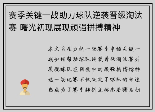 赛季关键一战助力球队逆袭晋级淘汰赛 曙光初现展现顽强拼搏精神