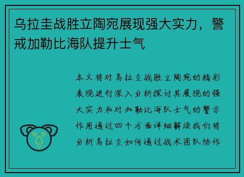 乌拉圭战胜立陶宛展现强大实力，警戒加勒比海队提升士气