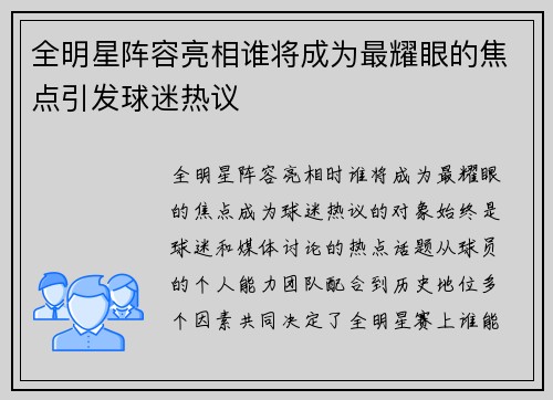 全明星阵容亮相谁将成为最耀眼的焦点引发球迷热议